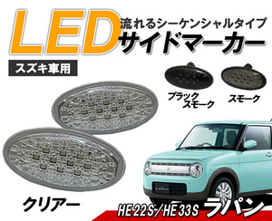 ラパン(HE22S/HE33S) LEDサイドマーカー 流れるウィンカータイプ スズキ車用 シーケンシャルウィンカー クリアー クリスタルアイ△