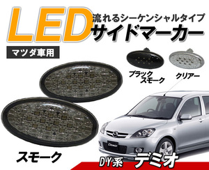 デミオ DY LED サイドマーカー 流れるウィンカー マツダ車用 シーケンシャルウィンカー スモーク レンズ ライト パーツ 社外 外装 サイド