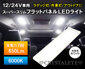 12V/24V車兼用 スーパースリムフラットパネルLEDライト 汎用 面発光LED ルームランプ トラック カーゴランプ ラゲッジランプ ホワイトリム