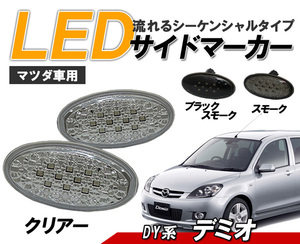 デミオ(DY系) LEDサイドマーカー 流れるウィンカータイプ マツダ車用 シーケンシャルウィンカー　クリアータイプ