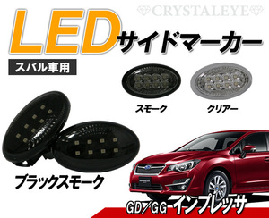 大人気 インプレッサ(GD#/GG#) LEDサイドマーカー 8連高輝度LED　クリスタルアイ　ブラックスモークタイプ