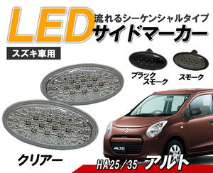 アルト(HA25・35、36、HA24S) LEDサイドマーカー 流れるウィンカータイプ スズキ車用 シーケンシャルウィンカー　クリアータイプ△