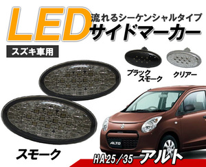 アルト HA25/35 HA24S LED サイドマーカー 流れるウィンカー スズキ車用 シーケンシャルウィンカー スモーク レンズ ライト パーツ 社外