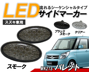 パレット MK21S LED サイドマーカー 流れるウィンカー スズキ車用 シーケンシャルウィンカー スモーク レンズ ライト パーツ 社外 外装