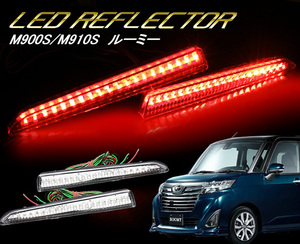 M900S M910S トヨタ ルーミー LED リフレクター クリアー ブレーキ 機能付き クリスタルアイ スモール ポジション 新品 左右 セット