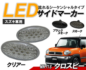 クロスビー(MN71S)LEDサイドマーカー 流れるウィンカータイプ スズキ車用 シーケンシャルウィンカー　クリアータイプ