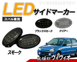 大人気 ヴィヴィオ(KK#/KW#/KY#) LEDサイドマーカー 8連高輝度LED　クリスタルアイ　スモークタイプ