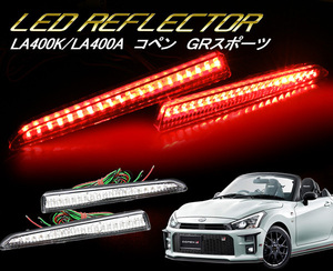 LA400K LA400A ダイハツ コペン GRスポーツ リアバンパー用 LED リフレクター クリアー 左右 新品 クリスタルアイ ポジション ブレーキ