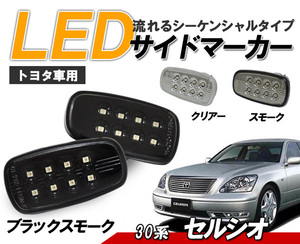 セルシオ(UCF3#) 30系　流れるウインカー シーケンシャル LEDサイドマーカー　ブラックスモークタイプ クリスタルアイ VIP