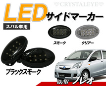 大人気 プレオ(RA#/RV#) LEDサイドマーカー 8連高輝度LED　クリスタルアイ　ブラックスモークタイプ_画像1