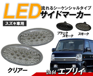 エブリイ　ワゴン　バン (DA64) LEDサイドマーカー 流れるウインカータイプ スズキ車用 シーケンシャルウィンカー　クリアータイプ