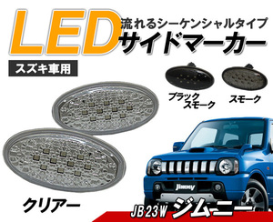 ジムニー(9型、10型)(JB23W) LEDサイドマーカー 流れるウインカータイプ スズキ車用 シーケンシャル クリアータイプ クリスタルアイ△