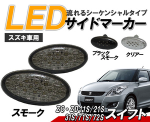 スイフトスポーツ ZC31 ZD72S ZC11/21 LED サイドマーカー 流れるウィンカータイプ スズキ車用 シーケンシャルウィンカー スモーク