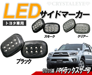 人気のブラック 210 215系 ハイラックスサーフ LEDサイドマーカー　クリスタルアイ　8連SMDチップ型LED採用 カプラーオン　