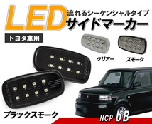 30系 bB (NCP30～35)　流れるウインカー シーケンシャル LEDサイドマーカー　ブラックスモークタイプ クリスタルアイ_画像1