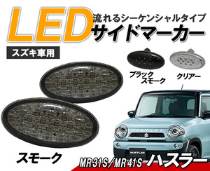 ハスラー(MR31S/MR41S) LEDサイドマーカー 流れるウインカータイプ スズキ車用 シーケンシャルウィンカー スモークタイプ