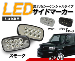 bB 30系(NCP30～35) 流れるウインカー シーケンシャル LEDサイドマーカー　スモークタイプ クリスタルアイ