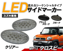 クロスビー(MN71S)LEDサイドマーカー 流れるウィンカータイプ スズキ車用 シーケンシャルウィンカー　クリアータイプ_画像1