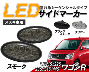 ワゴンR (MH21S/MH22S/MH23S/MH34S/MH44S) LEDサイドマーカー 流れるウインカータイプ スズキ車用 シーケンシャルウィンカー スモーク