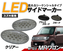 MRワゴン(MF22S、MF33) LEDサイドマーカー 流れるウインカータイプ スズキ車用 シーケンシャルウィンカー クリアータイプ クリスタルアイ△_画像2