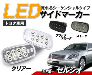 トヨタ 30系 セルシオ( UCF3# ) 流れるウインカー シーケンシャル LEDサイドマーカー　新品左右セットクリアータイプ クリスタルアイ