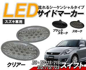 スイフトスポーツ(ZC31)LEDサイドマーカー 流れるウィンカータイプ スズキ車用 シーケンシャルウィンカー　クリアータイプ