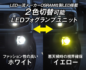 保証付き 配光が変化する新機能 JB23 JB64 74 ジムニー シエラ ツインカラーLEDフォグランプユニット ホワイト/イエロー2色切替式