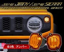 JB64W ジムニー/JB74W シエラ ファイバーLEDフロントシーケンシャルウインカー【アンバータイプ】クリスタルアイ 流れるウインカー_画像1