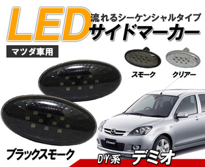 デミオ(DY系) LEDサイドマーカー 流れるウィンカータイプ マツダ車用 シーケンシャルウィンカー　ブラックスモークタイプ