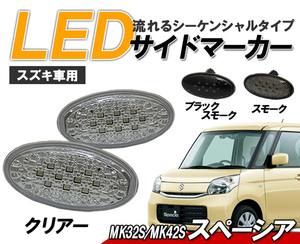 スペーシア(MK32S/MK42S) LEDサイドマーカー流れるウィンカータイプ スズキ車用 シーケンシャルウィンカー クリアータイプ クリスタルアイ