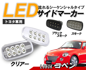ダイハツ コペン(L880K) 流れるウインカー シーケンシャル LEDサイドマーカー　クリスタルアイ 新品左右セット クリアータイプ