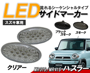 ハスラー(MR31S/MR41S) LEDサイドマーカー 流れるウインカータイプ スズキ車用 シーケンシャルウィンカー クリアータイプ△