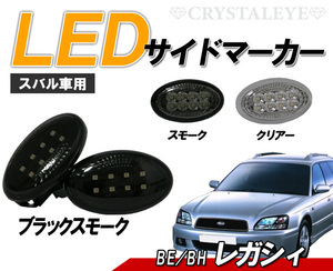レガシィ (BE/BH) LEDサイドマーカー 8連高輝度LED　クリスタルアイ　ブラックスモークタイプ