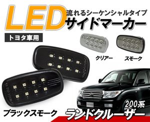 ランドクルーザー(ランクル 200系) 流れるウインカー シーケンシャル LEDサイドマーカー　ブラックスモークタイプ