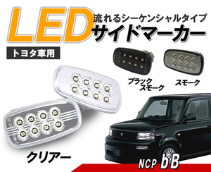 トヨタ 30系 bB(NCP30～35)　流れるウインカー シーケンシャル LEDサイドマーカー　新品左右セット クリアータイプ クリスタルアイ　
