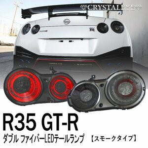 サイドマーカー点灯可能 新品 R35 GT-R ファイバーリング LEDテール クリスタルアイ 前期/後期/二スモ/ニッサン/GTR　 4灯化 スモーク　