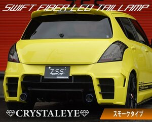 在庫有り!! ZC72S/ZD72S スイフト(ZC32S スイフトスポーツ RS) ファイバーフル LEDテール V3　スモーク シーケンシャル クリスタルアイ