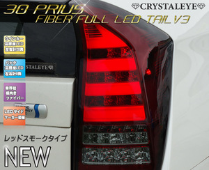 フルLEDモデル 30系プリウス ファイバーフルLEDテール　ZVW30/35/PHV 前期/後期/G's バックもLED 流れるウインカー　レッドスモークタイプ