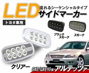 トヨタ　アルテッツァ （ジータ）流れるウインカー シーケンシャル LEDサイドマーカー　新品左右セット クリアータイプ クリスタルアイ