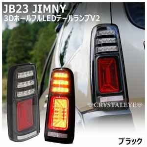 JB23W ジムニー 3Ｄホール LEDテールランプ V2 ブラックタイプ シーケンシャル クリスタルアイ　スズキ JIMNY 新品左右セット