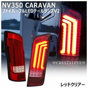 新品 即納 ニッサン E26 NV350 キャラバン　DX/GX/ライダー/前期/後期 ファイバー LEDテール クリスタルアイ レッドクリアー 再入荷