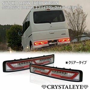  новый товар 1 иен ~ Suzuki DA17W Every Wagon волокно LED tail текущий . указатель поворота crystal I Suzuki EVERY Scrum Wagon прозрачный 