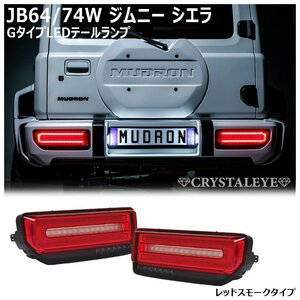 即納 JB64W ジムニー/JB74W シエラ Gタイプ LEDテール 流れるシーケンシャルウインカー【レッドスモーク】クリスタルアイ　新品左右セット