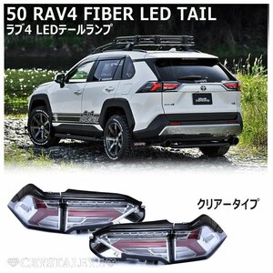 新品左右セット 50系RAV4 ファイバーLEDテール 流れるシーケンシャルウインカー クリアータイプ クリスタルアイ　ハイブリット PHV