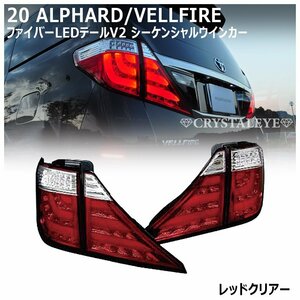 即納 20系ヴェルファイア アルファード ファイバーLEDテール ランプV2 　流れるウインカー クリスタルアイ レッドクリアー　新品4ピース