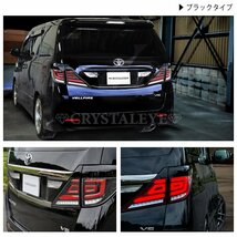 【流れるウインカー】20系 ヴェルファイア アルファード ファイバー LEDテール V3 クリスタルアイ 前期 後期 ハイブリット　新品 クリアー_画像7