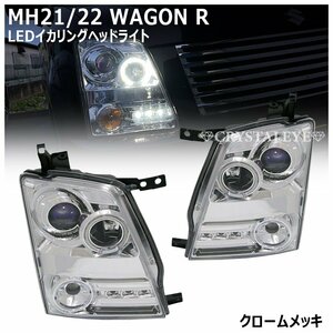 MH21S 22S　ワゴンR　高輝度LEDイカリング プロジェクター ヘッドライト ハロゲン車用　クリスタルアイ MJ21S AZワゴン クロームタイプ