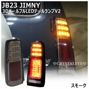 人気のスモークタイプ JB23W ジムニー LEDテールV2 クリスタルアイ スズキ 1型～10型用 シーケンシャル JIMNY/アドヴェンチャー 新品 即納