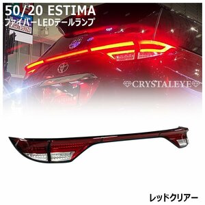 再入荷!! 50系/20系 エスティマ 前期/中期/後期 ファイバーLEDテール　レッドクリアークリスタルアイ GSR50W GSR55W ACR50W ACR55W A