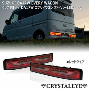  новый товар 1 иен ~ DA17W Every Wagon волокно LED задний фонарь текущий . указатель поворота последовательный crystal I Suzuki красный модель 
